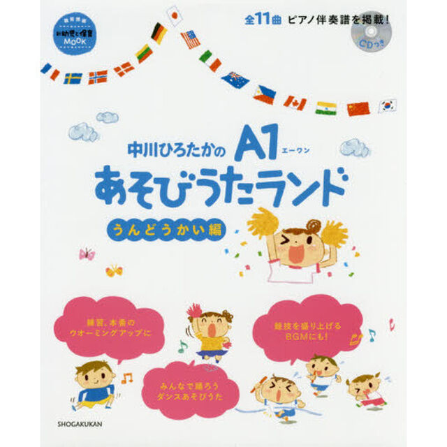 中川ひろたかのＡ１あそびうたランド　うんどうかい編