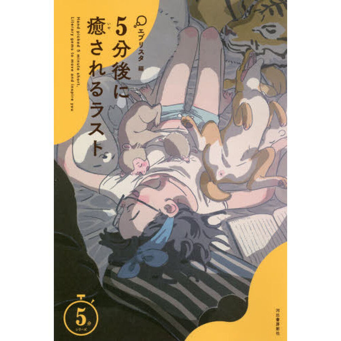 ５分後に癒されるラスト