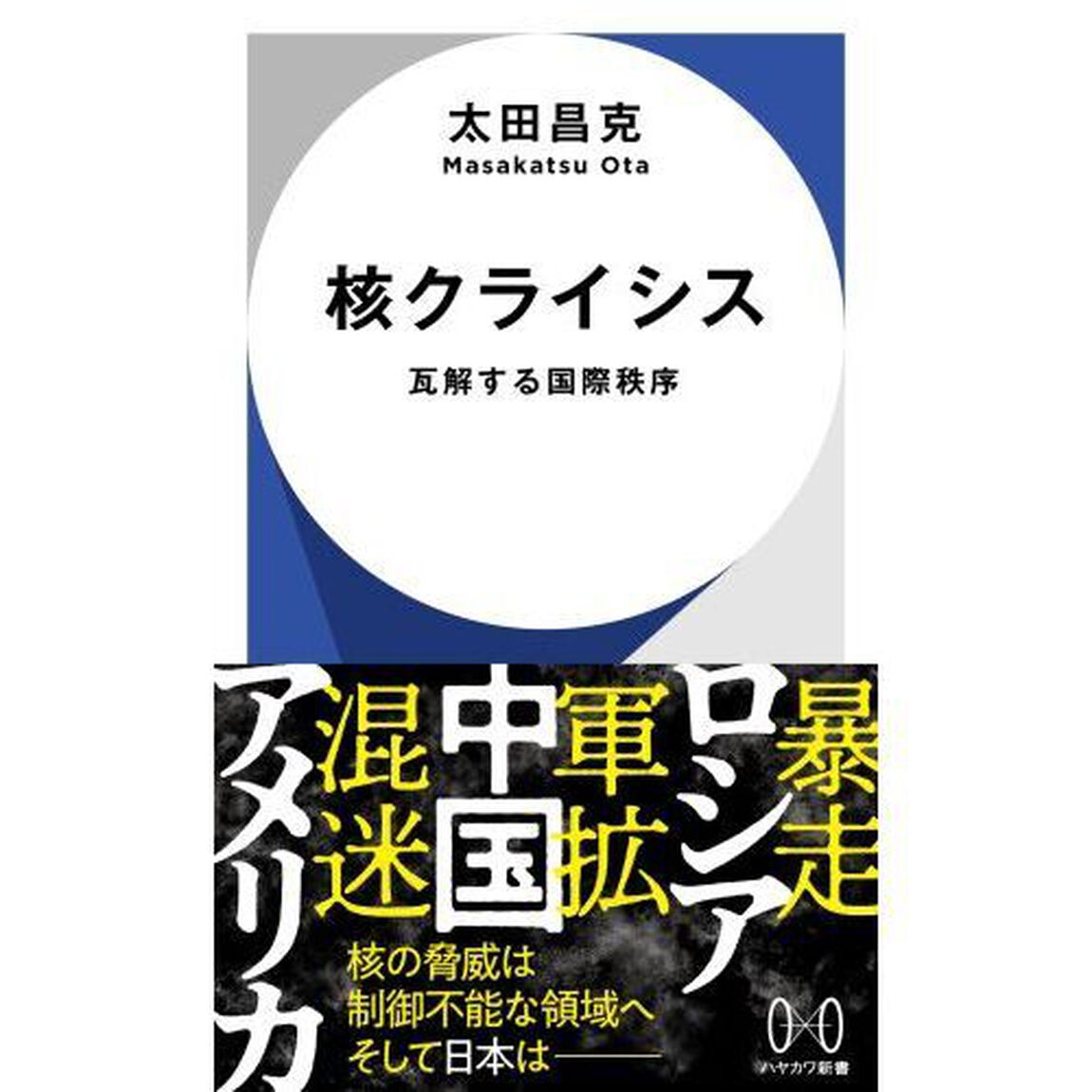 核クライシス　瓦解する国際秩序