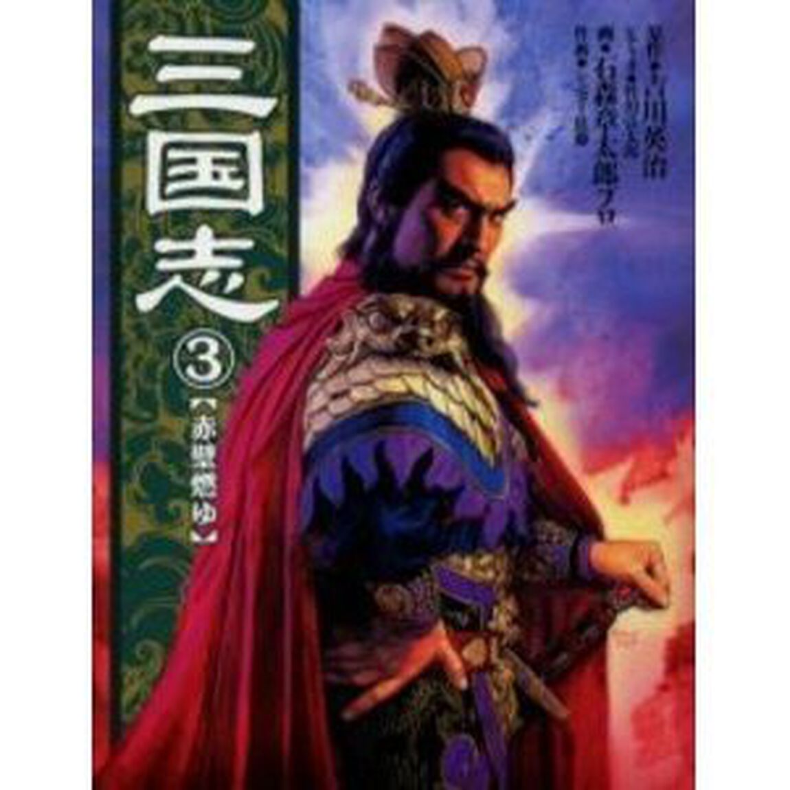 三国志　３「赤壁燃ゆ」