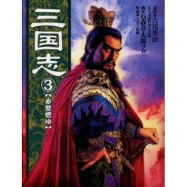 三国志　３「赤壁燃ゆ」