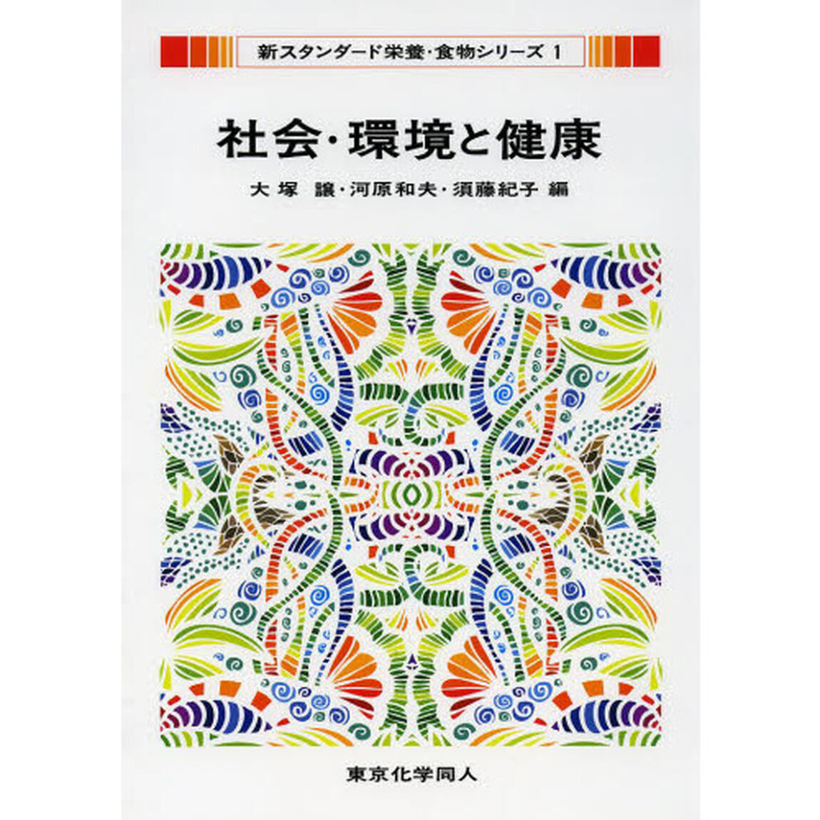 社会・環境と健康