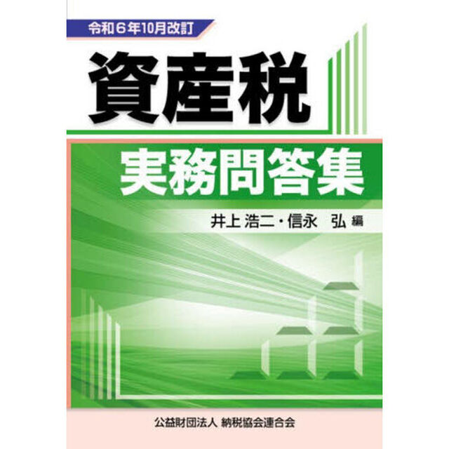 資産税実務問答集　令和６年１０月改訂