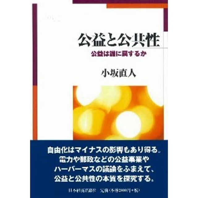 公益と公共性　公益は誰に属するか