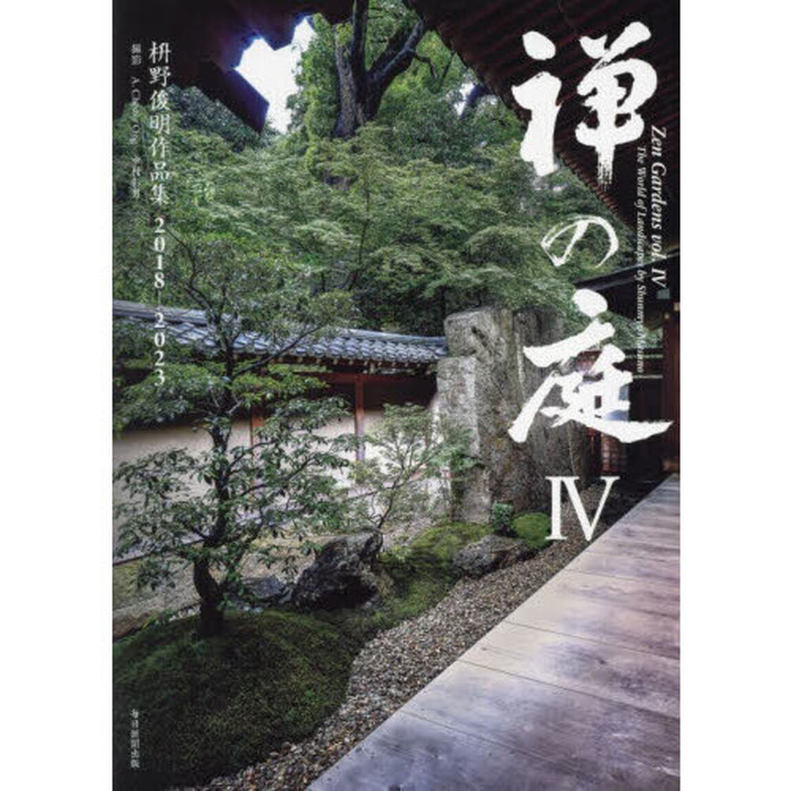 禅の庭　４「枡野俊明作品集２０１８－２０２３」