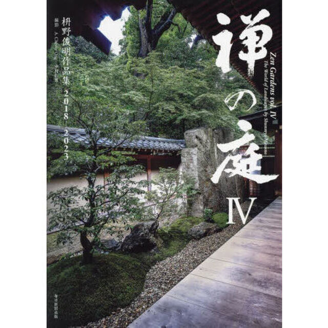 禅の庭　４「枡野俊明作品集２０１８－２０２３」
