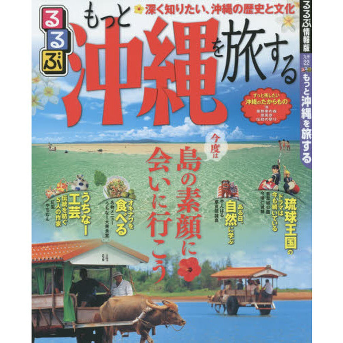 るるぶもっと沖縄を旅する