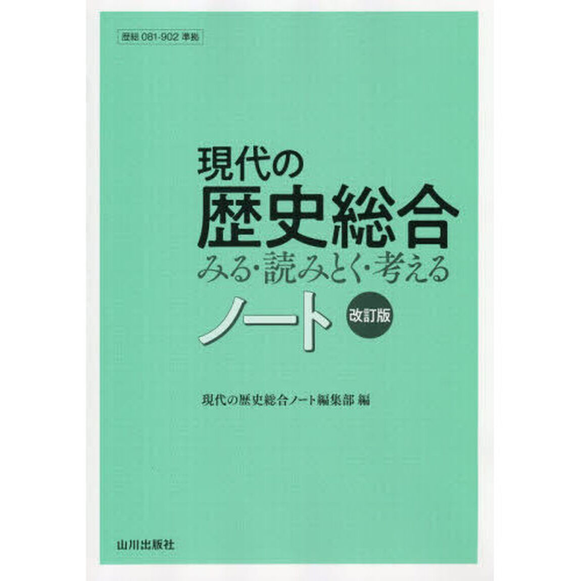 現代の歴史総合みる・読みとく・考えるノート「改訂版」