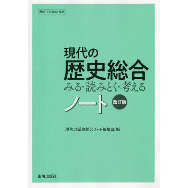 現代の歴史総合みる・読みとく・考えるノート「改訂版」