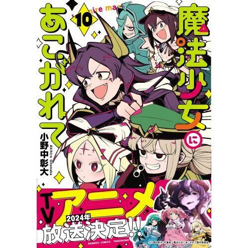 魔法少女にあこがれて 10 - 通販｜セブンネットショッピング