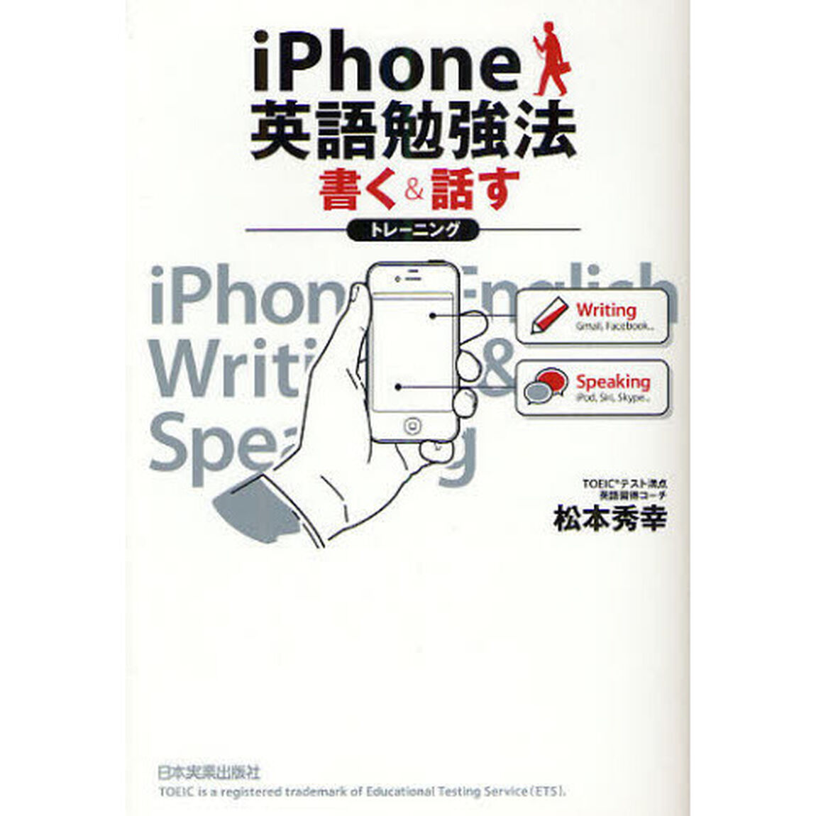 iPhone英語勉強法　書く・話すトレーニング