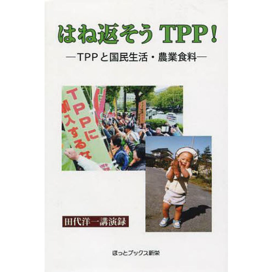 はね返そうＴＰＰ！　ＴＰＰと国民生活・農業食料　田代洋一講演録