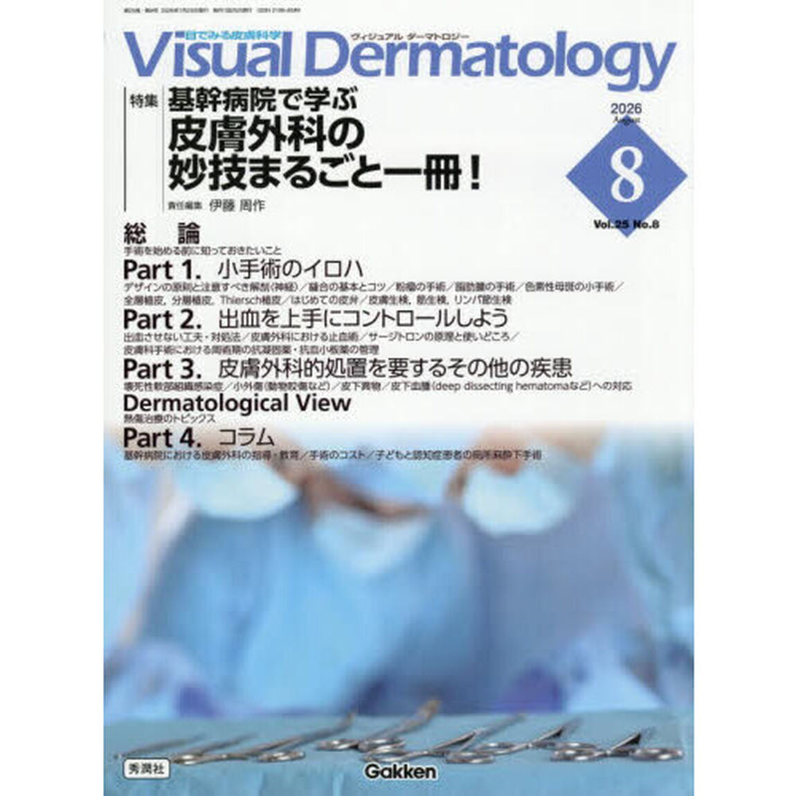 Ｖｉｓｕａｌ　Ｄｅｒｍａｔｏｌｏｇｙ　目でみる皮膚科学　Ｖｏｌ．２５Ｎｏ．８（２０２６Ａｕｇｕｓｔ）「特集｜基幹病院で学ぶ皮膚外科の妙技まるごと一冊！」