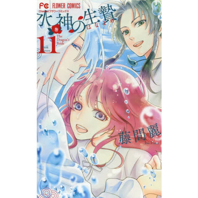 水神の生贄（はなよめ）　１１