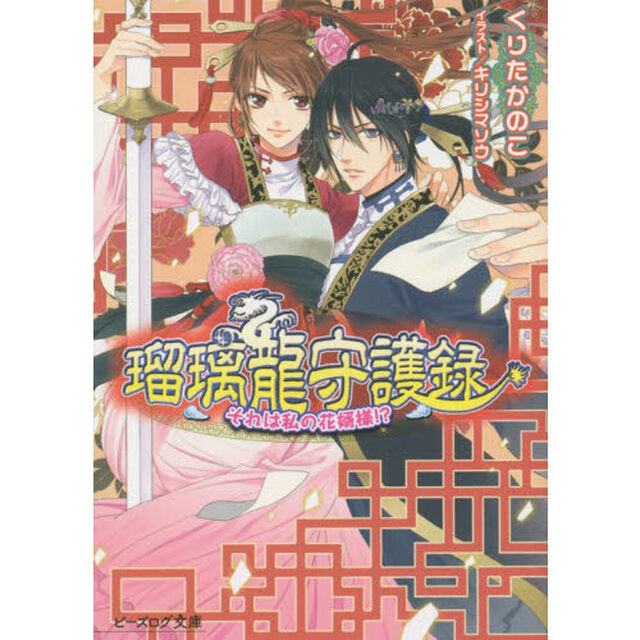 瑠璃龍守護録　〔１１〕「それは私の花婿様！？」