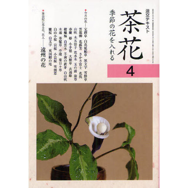 淡交テキスト　〔平成２４年〕４号「茶花　４」