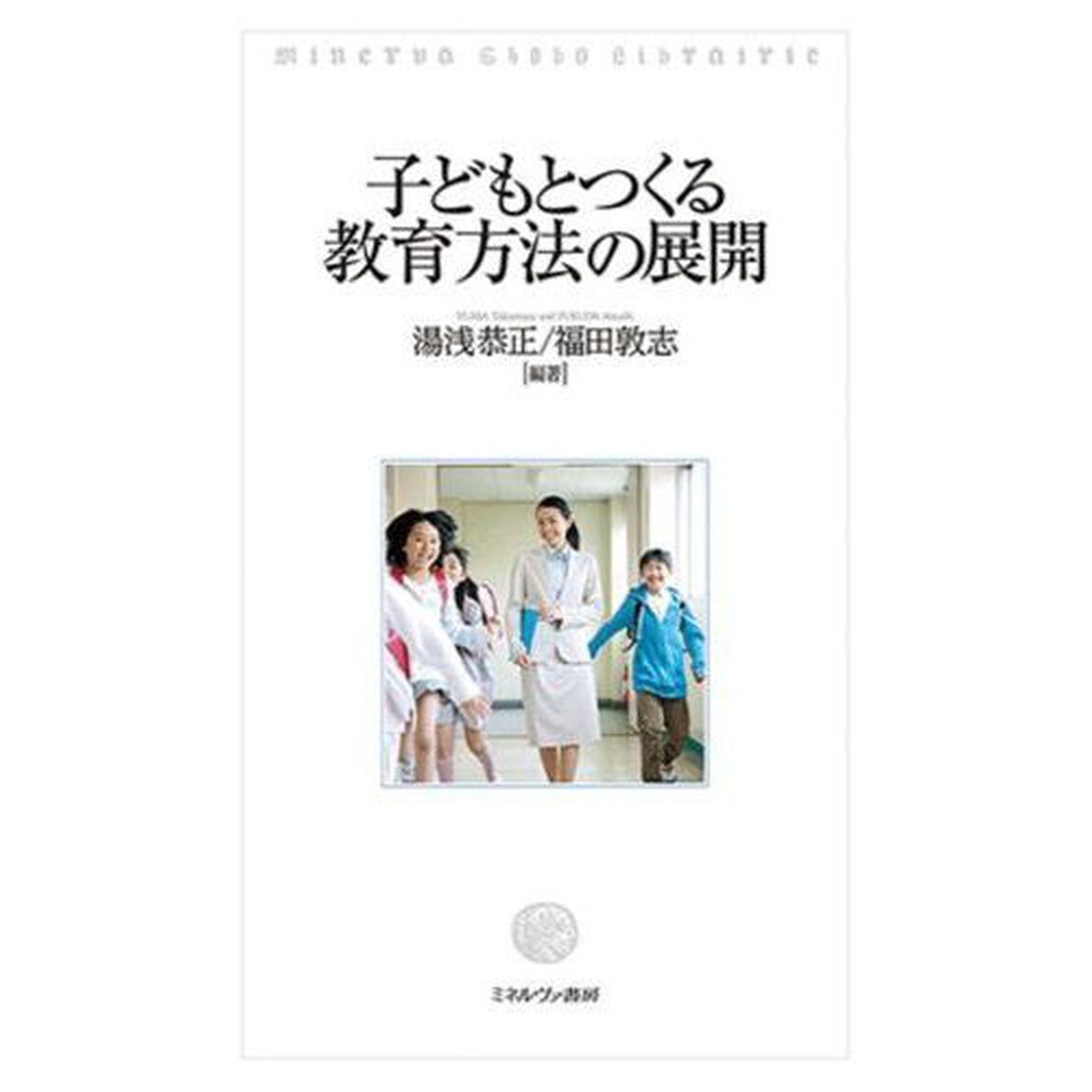 子どもとつくる教育方法の展開