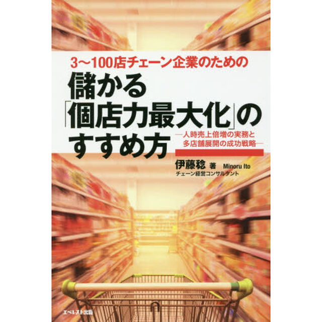 3~100店チェーン企業のための、儲かる「個店力最大化」のすすめ方~人時売上倍増の実務と多店舗展開の成功戦略~