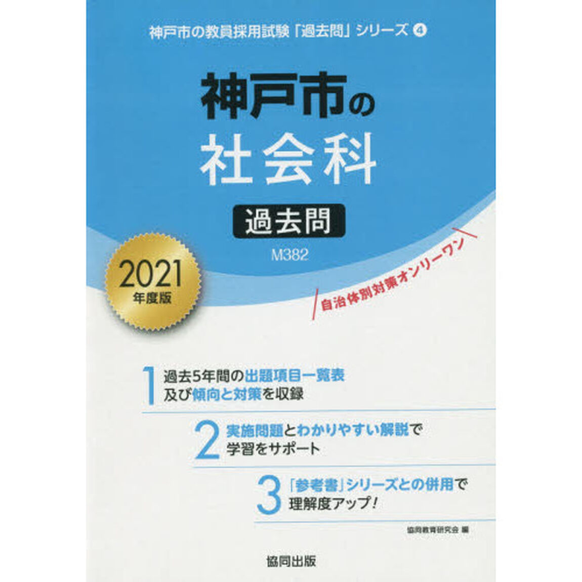 &rsquo;２１　神戸市の社会科過去問