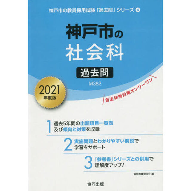&rsquo;２１　神戸市の社会科過去問