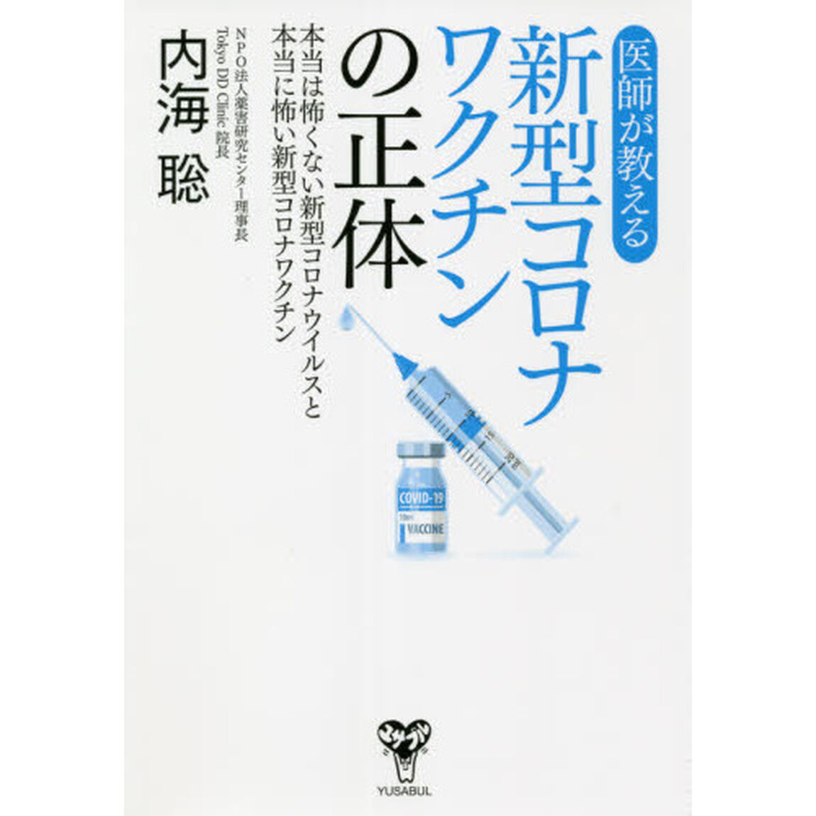 医師が教える新型コロナワクチンの正体　本当は怖くない新型コロナウイルスと本当に怖い新型コロナワクチン