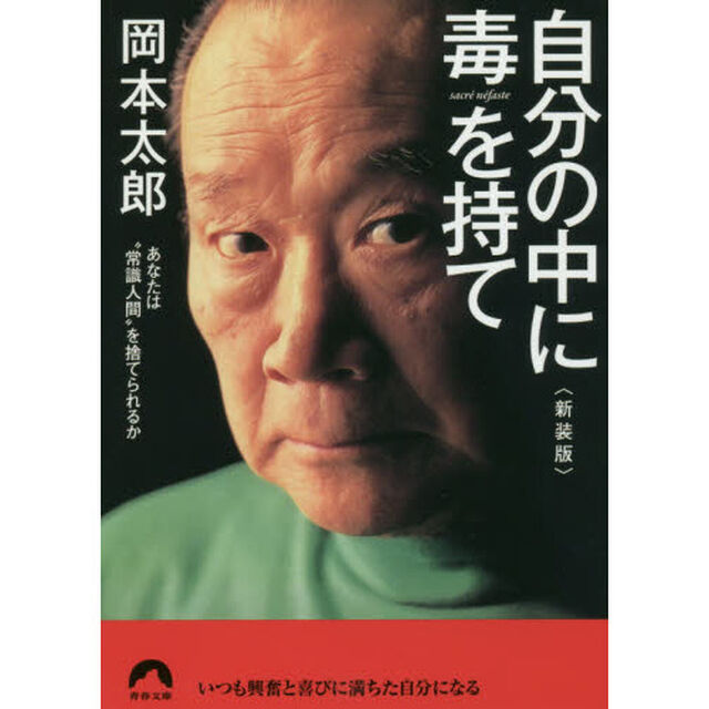 自分の中に毒を持て<新装版> (青春文庫)