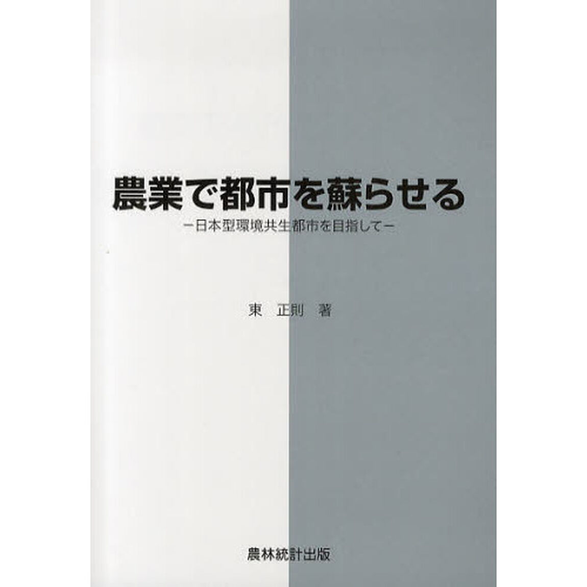 農業で都市を蘇らせる　日本型環境共生都市を目指して