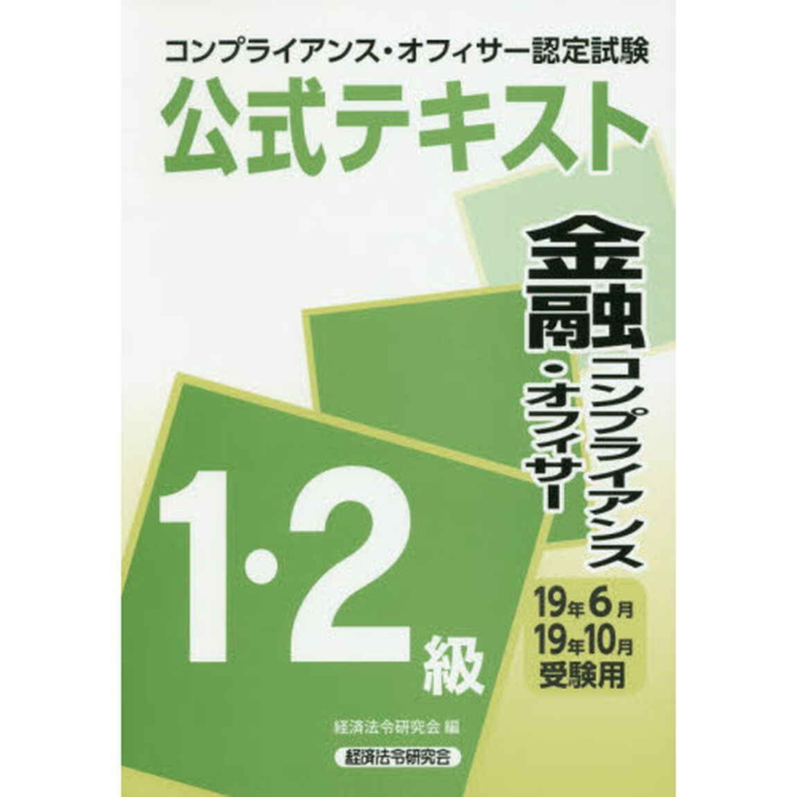 コンプライアンス・オフィサー認定試験公式テキスト金融コンプライアンス・オフィサー１・２級　１９年６月・１９年１０月受験用