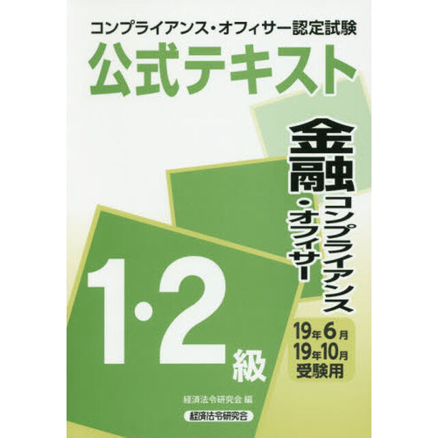 コンプライアンス・オフィサー認定試験公式テキスト金融コンプライアンス・オフィサー１・２級　１９年６月・１９年１０月受験用