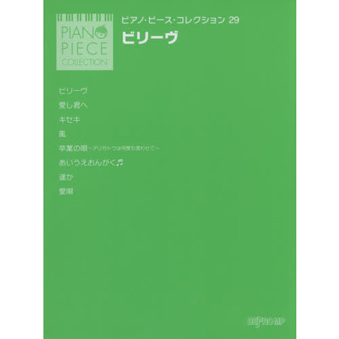 ピアノピースコレクション(29)ビリーヴ GReeeeN