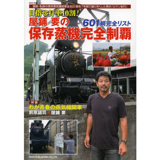 屋鋪要の保存蒸機完全制覇　目指せ打率１０割！　全６０１輌を７年間で撮り尽くした男の「ロマン紀行」