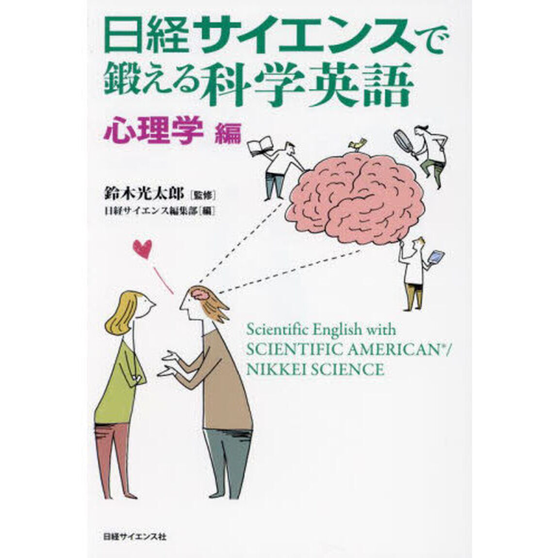 日経サイエンスで鍛える科学英語　心理学編