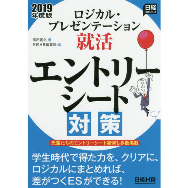 ロジカル・プレゼンテーション就活エントリーシート対策　２０１９年度版