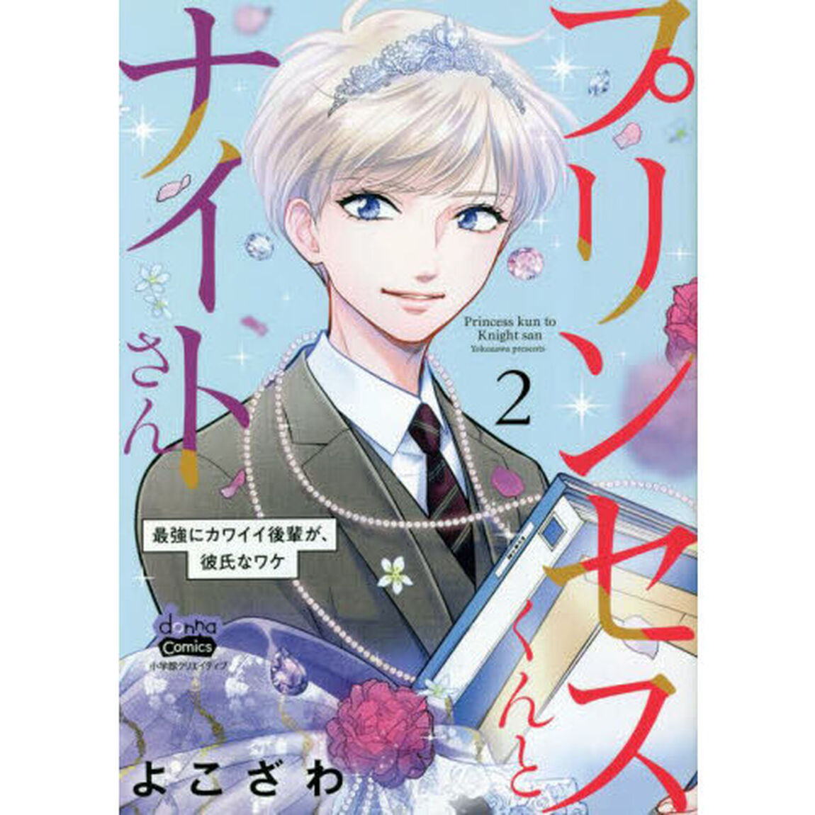 プリンセスくんとナイトさん　最強にカワイイ後輩が、彼氏なワケ　２