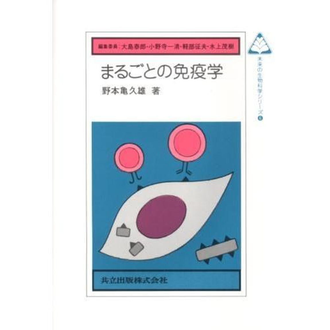 まるごとの免疫学
