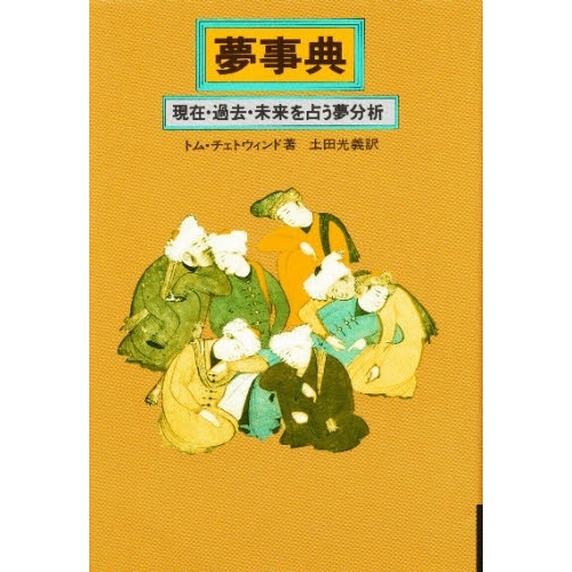 夢事典　現在・過去・未来を占う夢分析