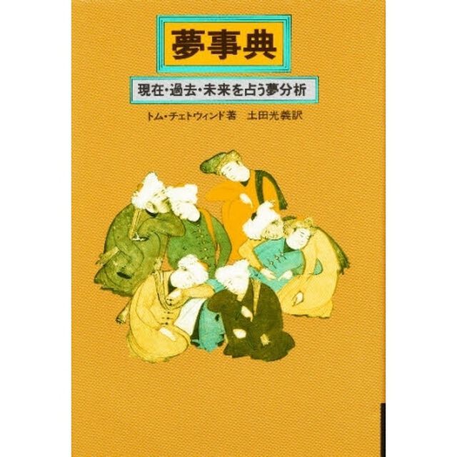 夢事典　現在・過去・未来を占う夢分析
