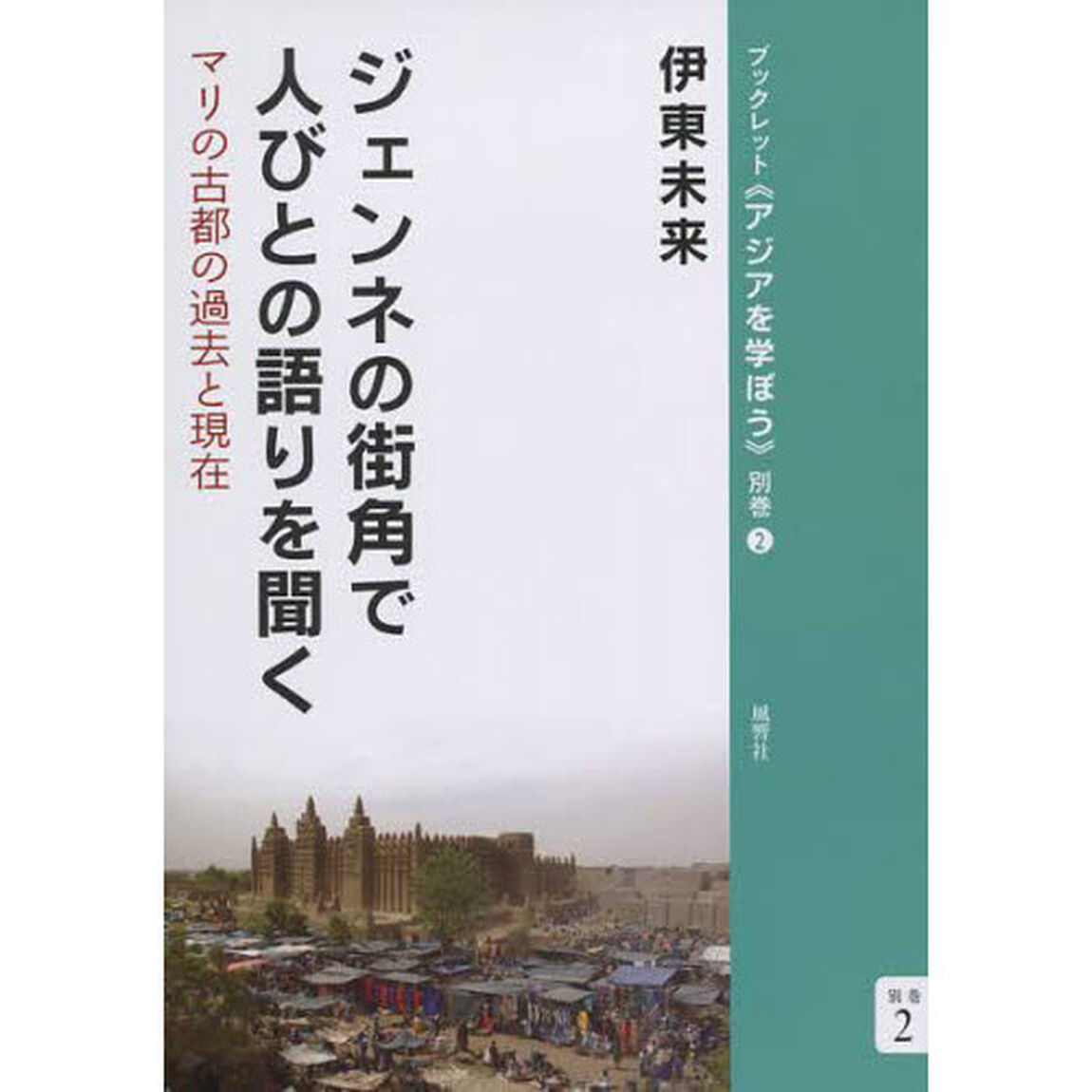 ジェンネの街角で人びとの語りを聞く　マリの古都の過去と現在