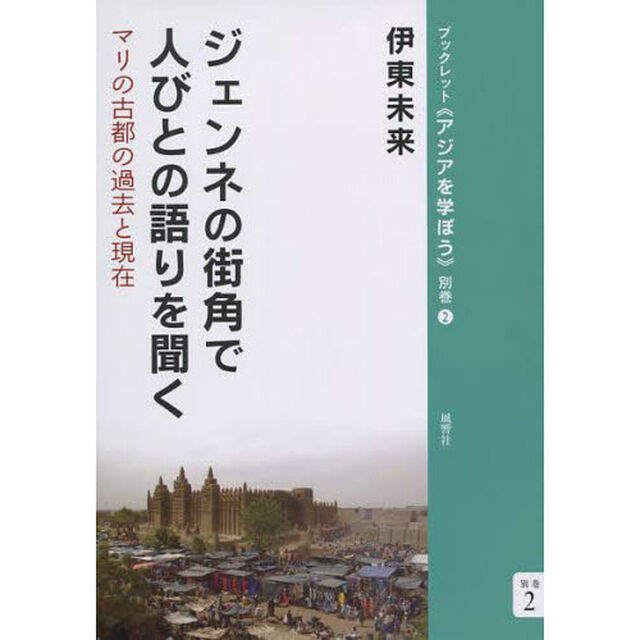 ジェンネの街角で人びとの語りを聞く　マリの古都の過去と現在