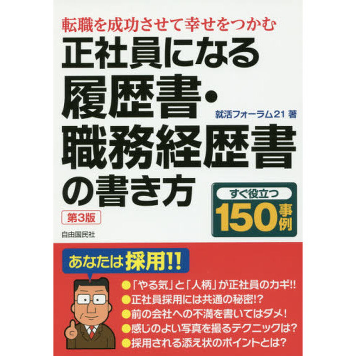 正社員になる履歴書・職務経歴書の書き方「第３版」