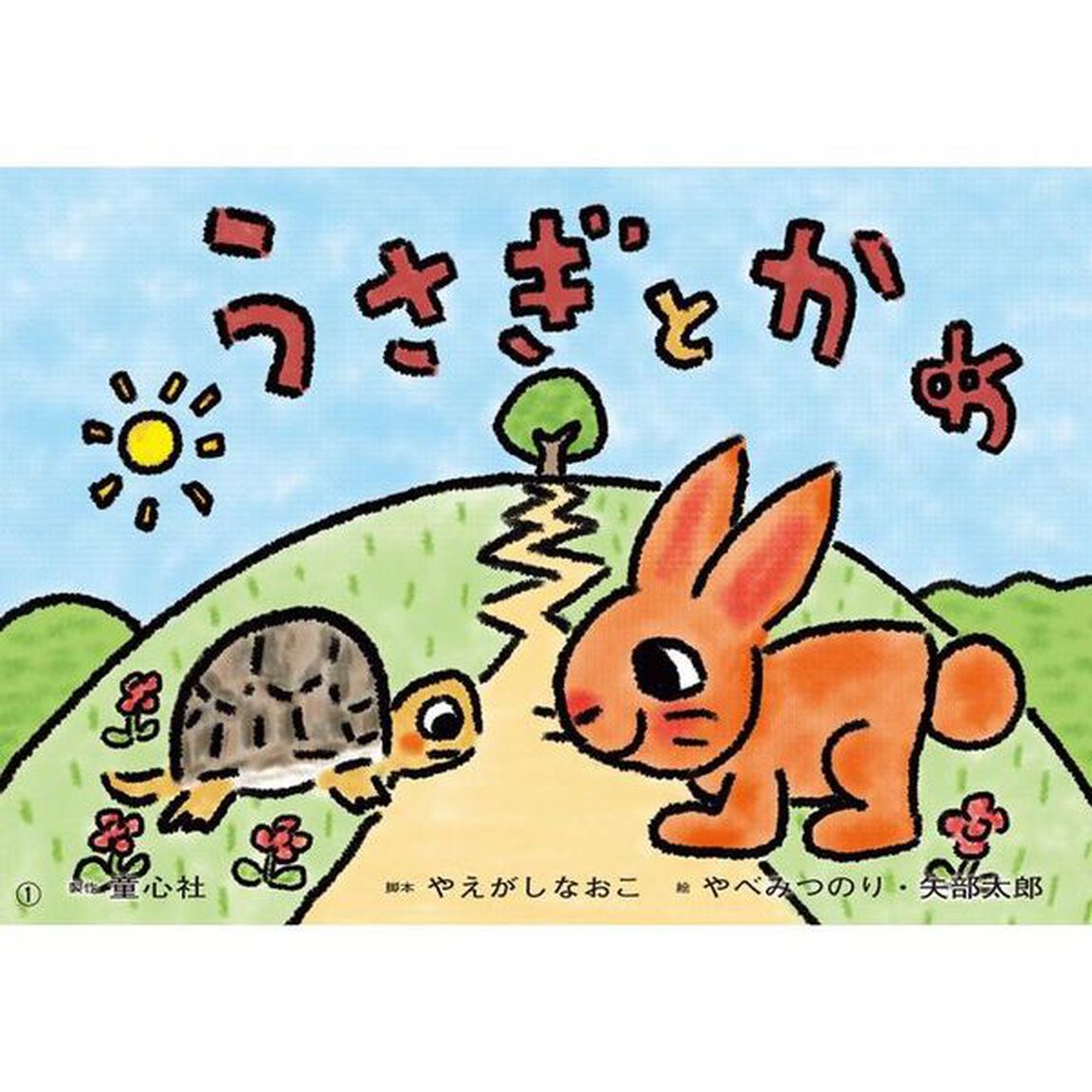 うさぎとかめ