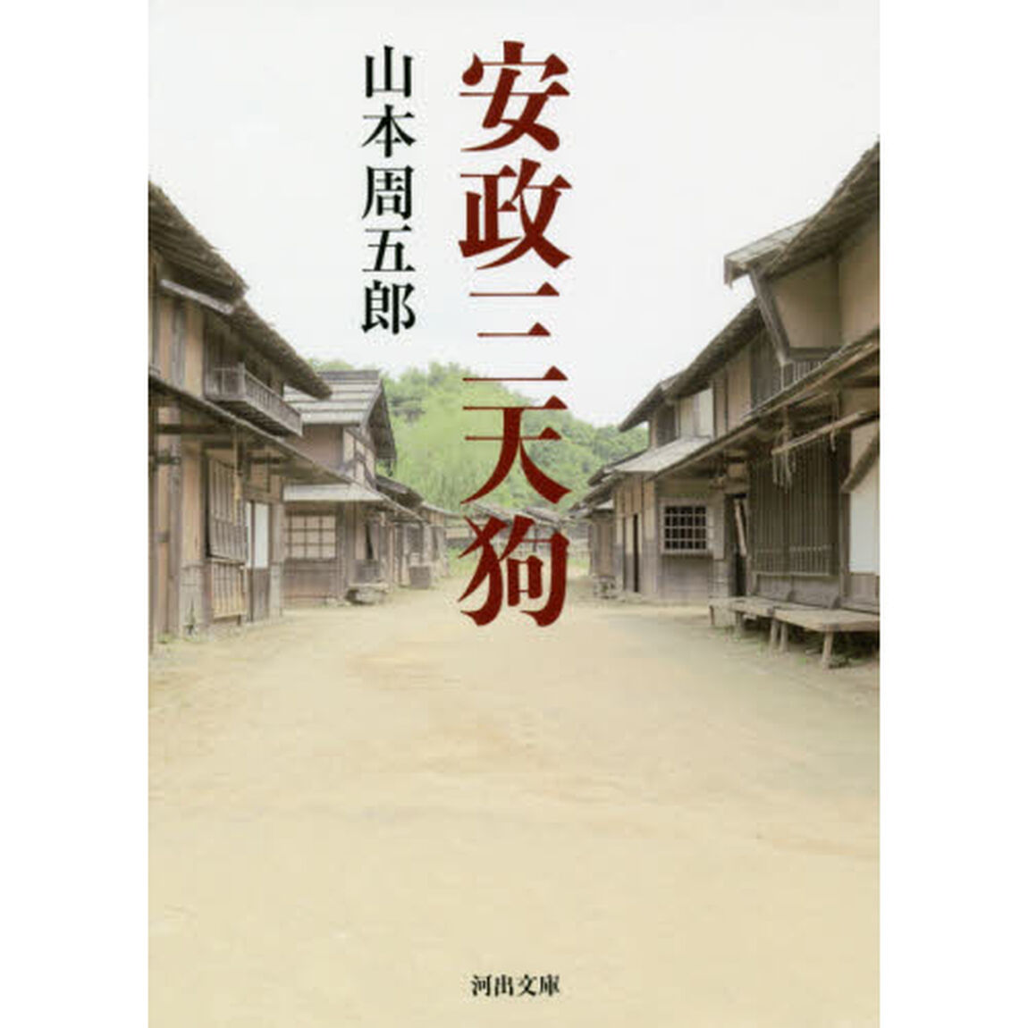 安政三天狗