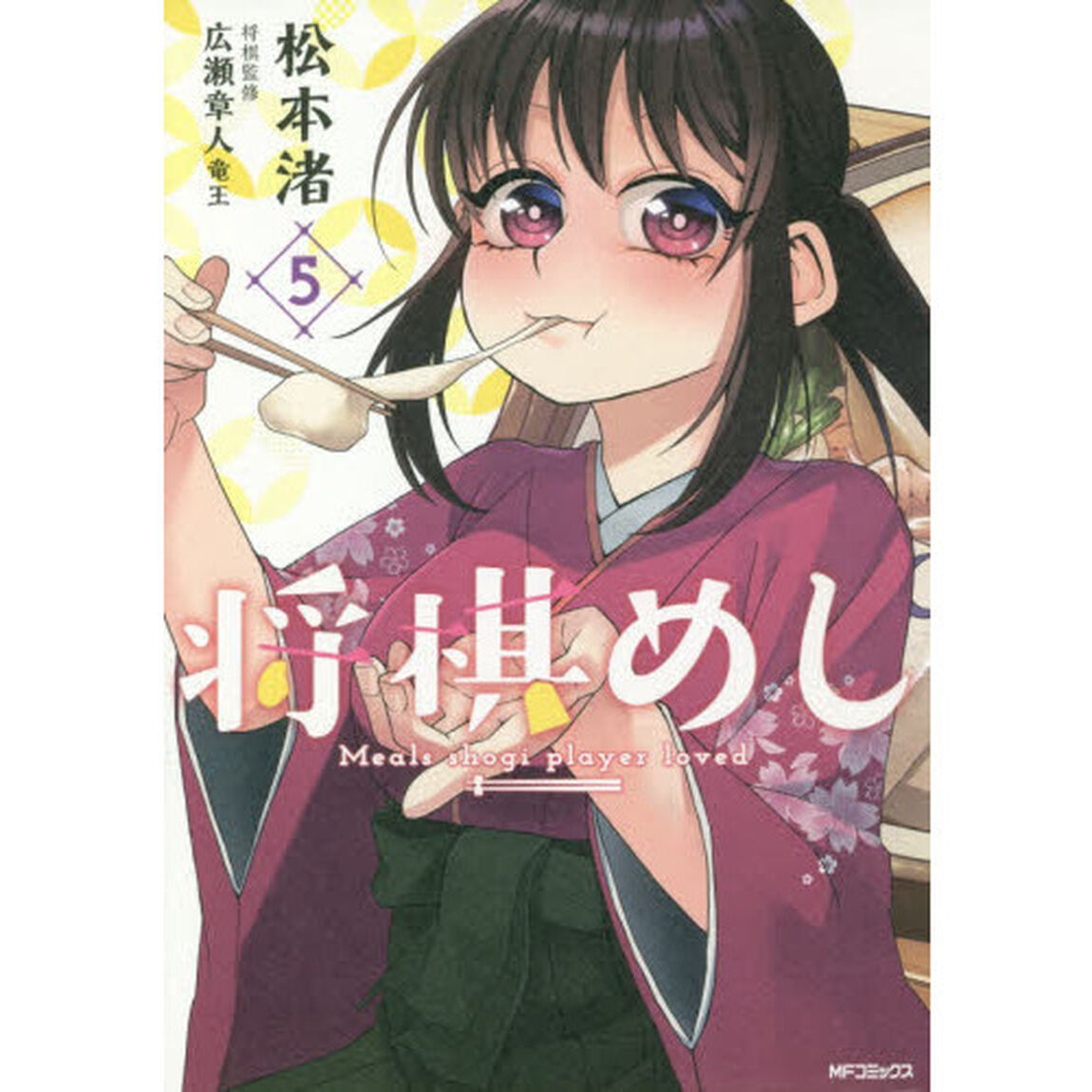 将棋めし　５