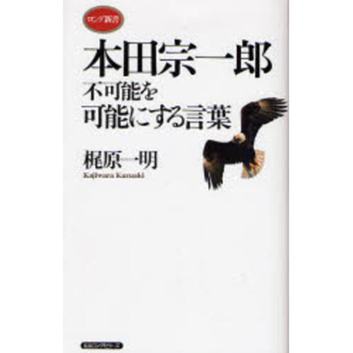本田宗一郎不可能を可能にする言葉