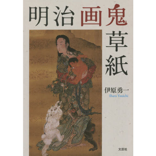 明治画鬼草紙