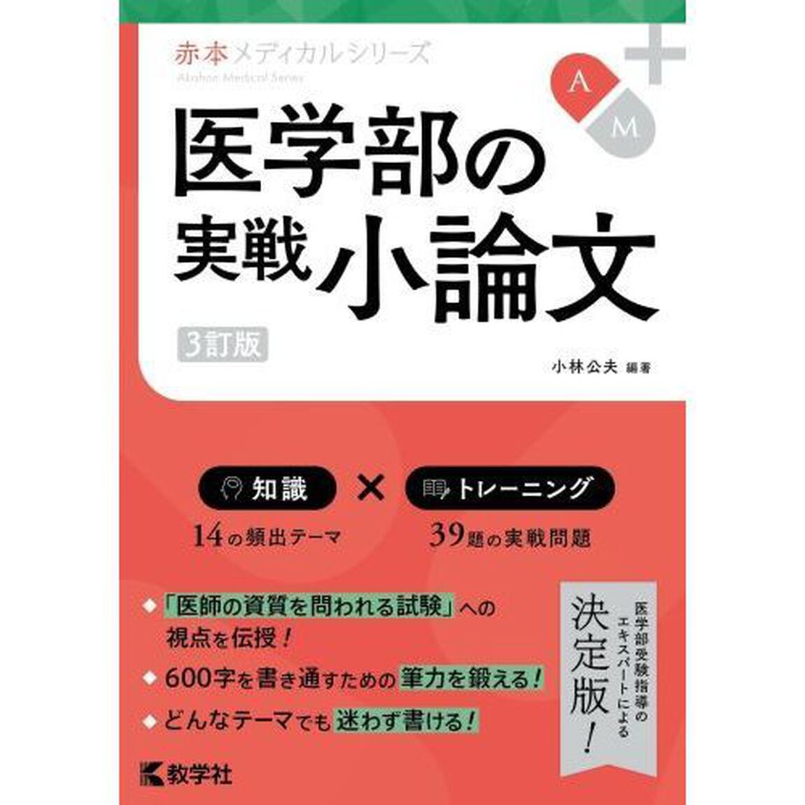 医学部の実戦小論文「３訂版」