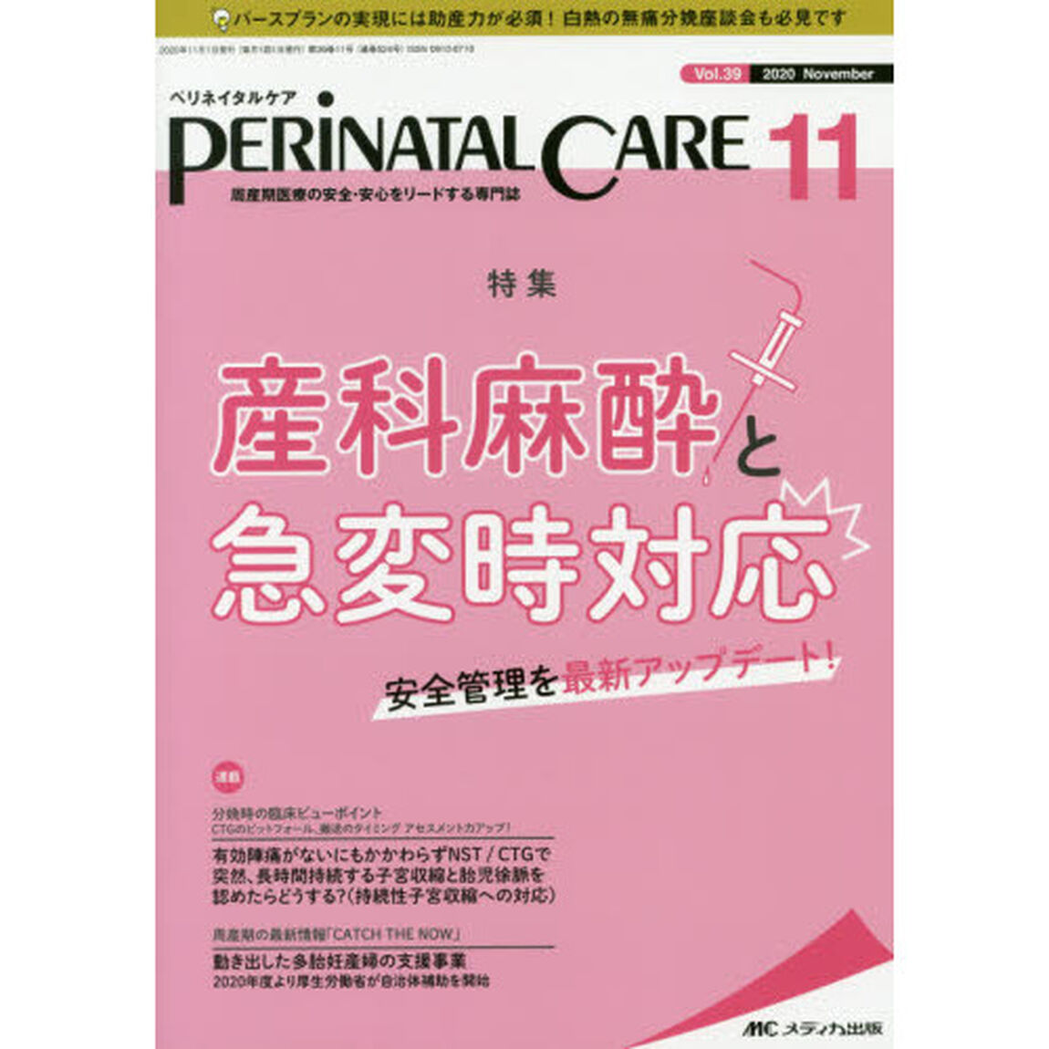ペリネイタルケア　周産期医療の安全・安心をリードする専門誌　ｖｏｌ．３９ｎｏ．１１（２０２０Ｎｏｖｅｍｂｅｒ）「産科麻酔と急変時対応」