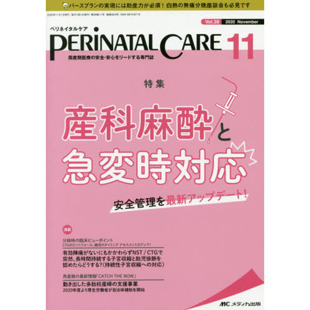 ペリネイタルケア　周産期医療の安全・安心をリードする専門誌　ｖｏｌ．３９ｎｏ．１１（２０２０Ｎｏｖｅｍｂｅｒ）「産科麻酔と急変時対応」