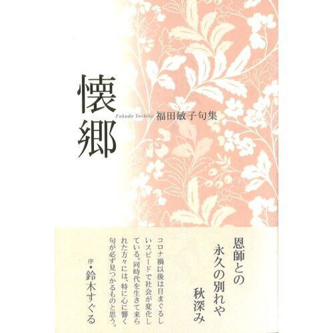 懐郷　福田敏子句集