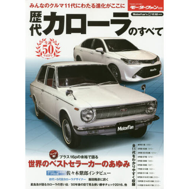 歴代カローラのすべて　保存版記録集